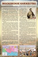 Стенд "Московское княжество" - fgospostavki.ru - Шуя