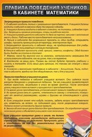 Стенд "Правила поведения в кабинете математики" - fgospostavki.ru - Шуя