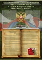 Стенд "Конституция РФ и Федеральный закон "О воинской обязанности и военной службе" - fgospostavki.ru - Шуя