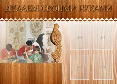 Стенд "Делаем своими руками" - fgospostavki.ru - Шуя