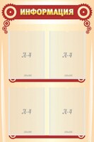 Стенд "Информация" Вариант 4 - fgospostavki.ru - Шуя