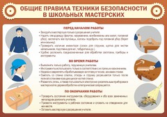 Стенд "Общие правила техники безопасности в школьных мастерских" - fgospostavki.ru - Шуя