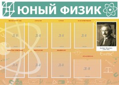 Стенд "Юный физик" Вариант 1 - fgospostavki.ru - Шуя