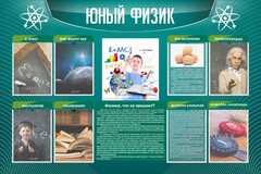 Стенд "Юный физик" Вариант 2 - fgospostavki.ru - Шуя