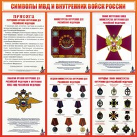 Стенд "Символы МВД и внутренних войск России" - fgospostavki.ru - Шуя