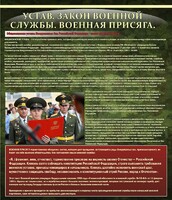 Стенд "Устав. Законы военной службы. Военная присяга." - fgospostavki.ru - Шуя