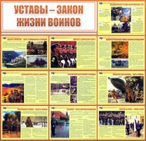 Стенд "Уставы - закон жизни воинов" - fgospostavki.ru - Шуя