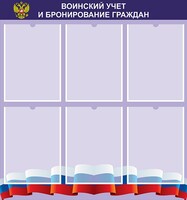 Стенд "Воинский учет и бронирование граждан" - fgospostavki.ru - Шуя