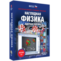 Наглядная физика. Ядерная физика - fgospostavki.ru - Шуя