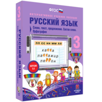 Русский язык 3 класс. Слово, текст, предложение. Состав слова. Орфография - fgospostavki.ru - Шуя