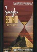 DVD документальный фильм "Загадка великой пирамиды" - fgospostavki.ru - Шуя
