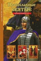 Православные святые - fgospostavki.ru - Шуя