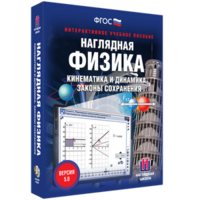 Наглядная физика. Кинематика и динамика. Законы сохранения - fgospostavki.ru - Шуя