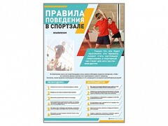 Стенд-уголок "Правила поведения в спортзале" - fgospostavki.ru - Шуя