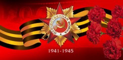 Великая Отечественная война 1941-1945 гг.  - fgospostavki.ru - Шуя