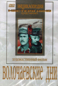 DVD художественный фильм "Волочаевские дни" - fgospostavki.ru - Шуя
