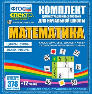 Динамические раздаточные пособия. Математика (карточки). Касса цифр, букв, знаков и фигур с набором интерактивных таблиц. - fgospostavki.ru - Шуя
