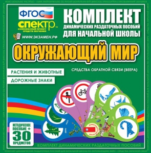 Динамические раздаточные пособия. Окружающий мир (веера). Животные и растения, дорожные знаки. - fgospostavki.ru - Шуя