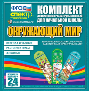 Динамические раздаточные пособия. Окружающий мир (шнуровка). Животные, природа и человек, растения и грибы. - fgospostavki.ru - Шуя