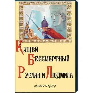 DVD "Кащей Бессмертный. Руслан и Людмила" (фильмы-сказки) - fgospostavki.ru - Шуя