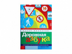 Набор плакатов "Дорожная азбука" - fgospostavki.ru - Шуя