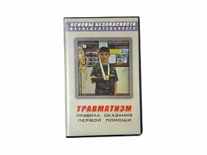 Учебный фильм "Правила оказания первой помощи" - fgospostavki.ru - Шуя
