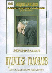 DVD "Иудушка Головлев" - fgospostavki.ru - Шуя