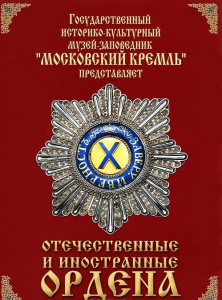 DVD "Отечественные и иностранные ордена" (из коллекций музеев Московского Кремля) - fgospostavki.ru - Шуя