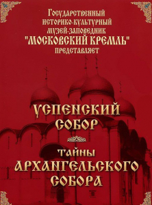 DVD "Московский Кремль: Успенский собор. Тайны Архангельского собора" - fgospostavki.ru - Шуя