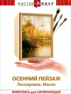 DVD "Мастер-класс. Живопись для начинающих. Осенний пейзаж. Лессировка. Масло" - fgospostavki.ru - Шуя
