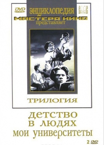 DVD "Трилогия о Горьком (2 диска)" - fgospostavki.ru - Шуя