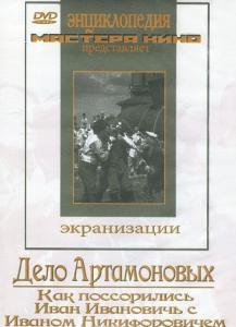 DVD "Дело Артамоновых" - fgospostavki.ru - Шуя