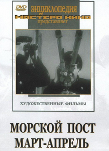 DVD художественный фильм "Морской пост. Март-апрель" - fgospostavki.ru - Шуя