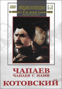 DVD художественный фильм "Чапаев. Чапаев с нами. Котовский" - fgospostavki.ru - Шуя