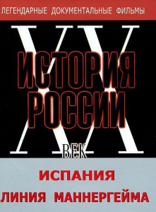 DVD документальный фильм "Испания. Линия Маннергейма" - fgospostavki.ru - Шуя