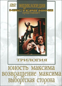 DVD художественный фильм "Трилогия о Максиме" - fgospostavki.ru - Шуя