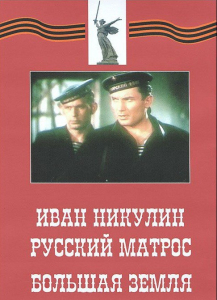 DVD художественный фильм "Иван Никулин - русский матрос. Большая земля" - fgospostavki.ru - Шуя