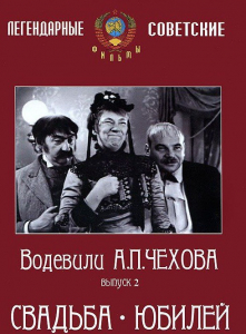 DVD "Водевили Чехова. Выпуск 2. Свадьба / Юбилей" - fgospostavki.ru - Шуя