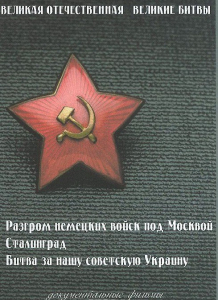 DVD "Великая Отечественная. Великие битвы" - fgospostavki.ru - Шуя