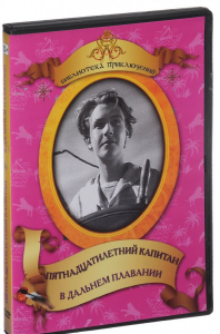 DVD "Пятнадцатилетний капитан. В дальнем плавание" - fgospostavki.ru - Шуя