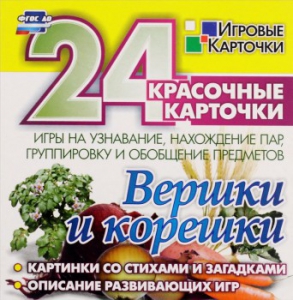 Игровые карточки "Вершки и корешки" - fgospostavki.ru - Шуя