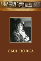 DVD "Сын полка" (художественный фильм по повести В. Катаева) - fgospostavki.ru - Шуя