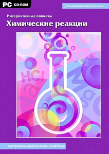 Интерактивные плакаты. Химические реакции. Программно-методический комплекс - fgospostavki.ru - Шуя