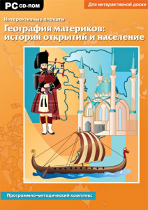 Интерактивные плакаты. География материков: история открытий и население. Программно-методический комплекс - fgospostavki.ru - Шуя