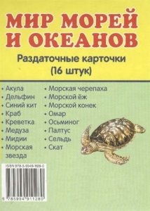 Раздаточные карточки "Мир морей и океанов" - fgospostavki.ru - Шуя