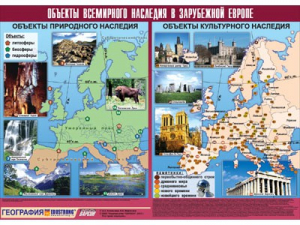 Таблица демонстрационная "Объекты всемирного наследия в Зарубежной Европе" (винил 100*140) - fgospostavki.ru - Шуя