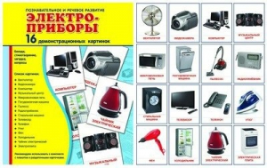 Демонстрационные карточки "Электроприборы" - fgospostavki.ru - Шуя