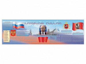 Настенное полотно "Символы России" (5000 х 1500 мм) - fgospostavki.ru - Шуя
