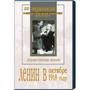 DVD художественный фильм "Ленин в октябре. Ленин в1918 году" - fgospostavki.ru - Шуя
