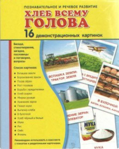 Демонстрационные карточки "Хлеб всему голова" - fgospostavki.ru - Шуя